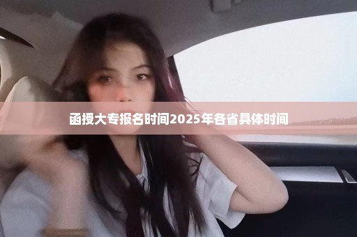 函授大专报名时间2025年各省具体时间