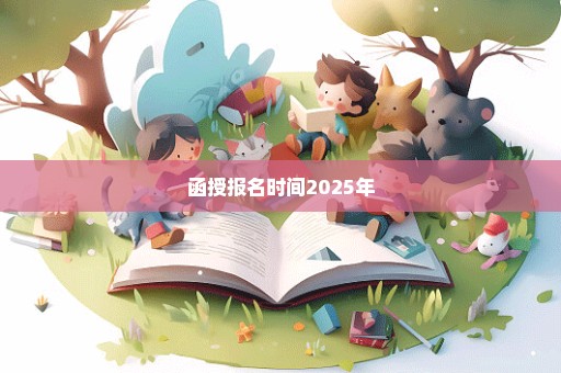 函授报名时间2025年