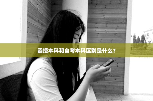 函授本科和自考本科区别是什么？