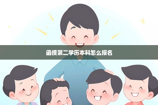 函授第二学历本科怎么报名