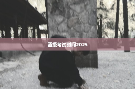 函授考试时间2025