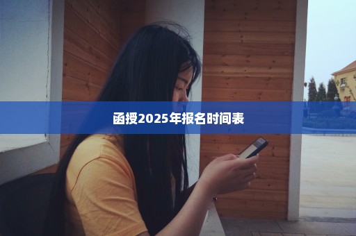 函授2025年报名时间表