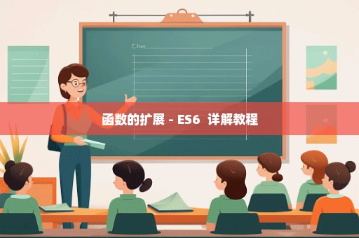 函数的扩展 - ES6+ 详解教程