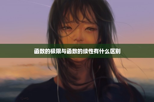 函数的极限与函数的续性有什么区别