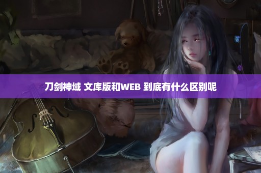 刀剑神域 文库版和WEB 到底有什么区别呢