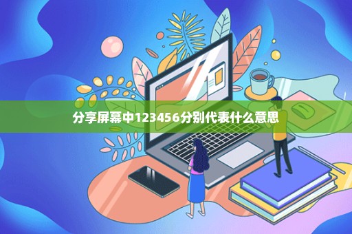 分享屏幕中123456分别代表什么意思