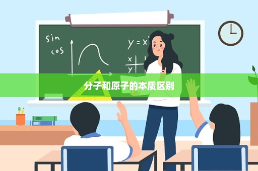 分子和原子的本质区别