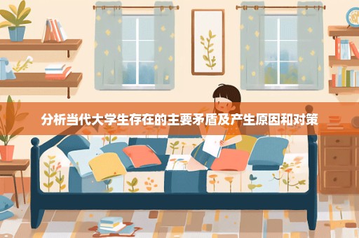 分析当代大学生存在的主要矛盾及产生原因和对策