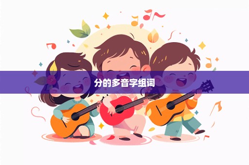 分的多音字组词