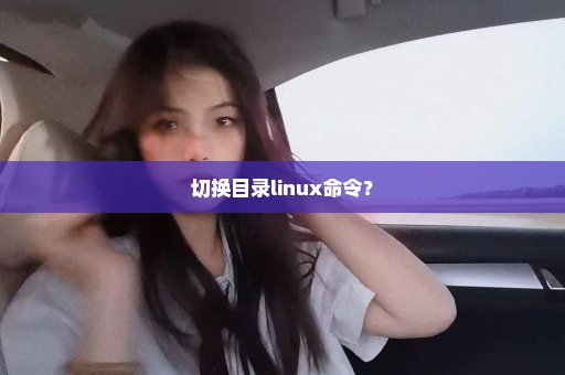 切换目录linux命令？