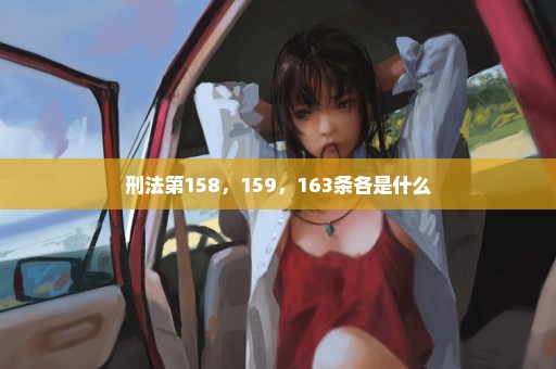 刑法第158，159，163条各是什么