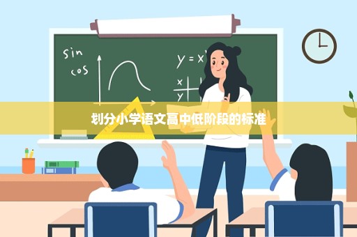 划分小学语文高中低阶段的标准