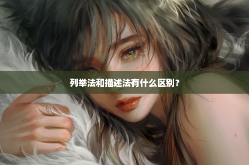 列举法和描述法有什么区别？