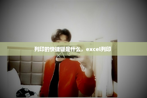 列印的快捷键是什么，excel列印 