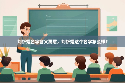 刘忻煜名字含义寓意，刘忻煜这个名字怎么样？