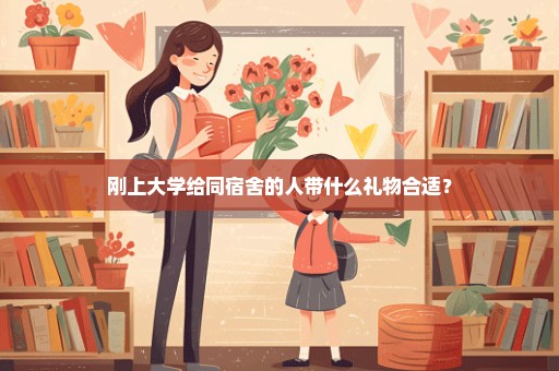 刚上大学给同宿舍的人带什么礼物合适？