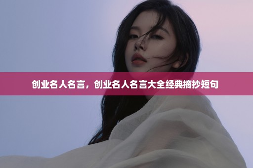 创业名人名言，创业名人名言大全经典摘抄短句 