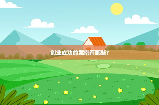 创业成功的案例有哪些?