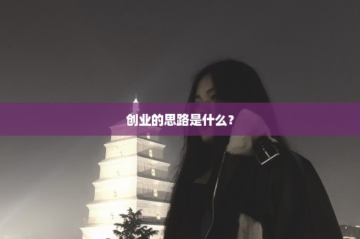 创业的思路是什么？