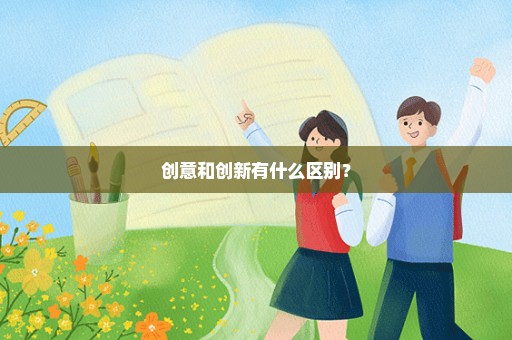 创意和创新有什么区别？