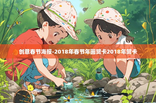 创意春节海报-2018年春节年画贺卡2018年贺卡