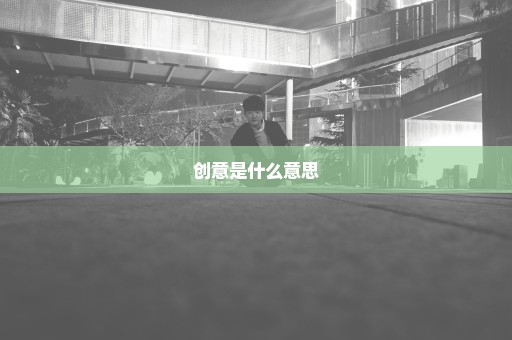 创意是什么意思