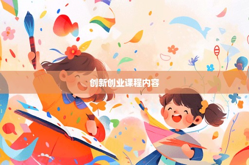 创新创业课程内容