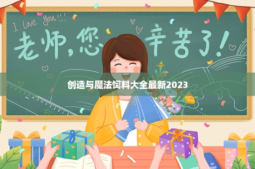 创造与魔法饲料大全最新2023