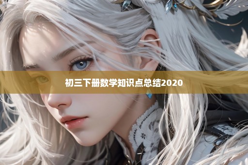 初三下册数学知识点总结2020