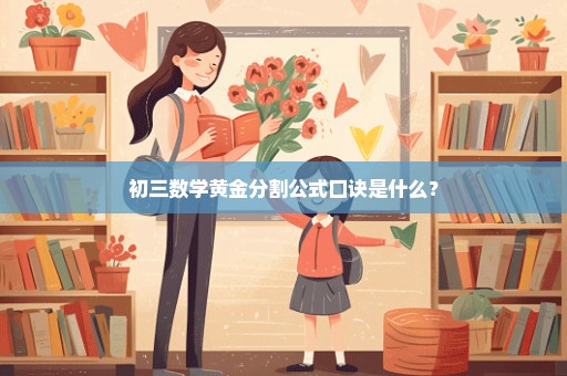 初三数学黄金分割公式口诀是什么？