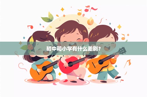 初中和小学有什么差别？