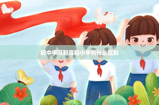 初中学习到底和小学有什么区别