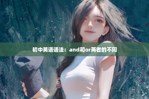 初中英语语法：and和or两者的不同