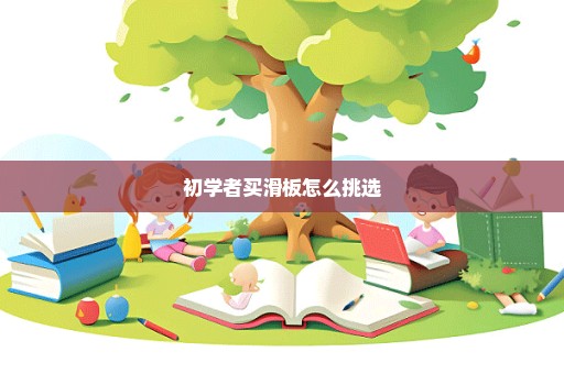 初学者买滑板怎么挑选