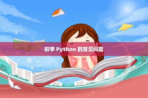 初学 Python 的常见问题