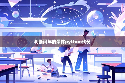 判断闰年的条件python代码