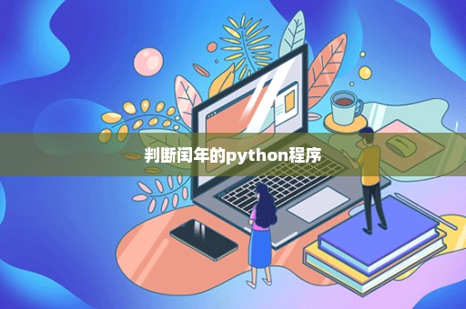 判断闰年的python程序