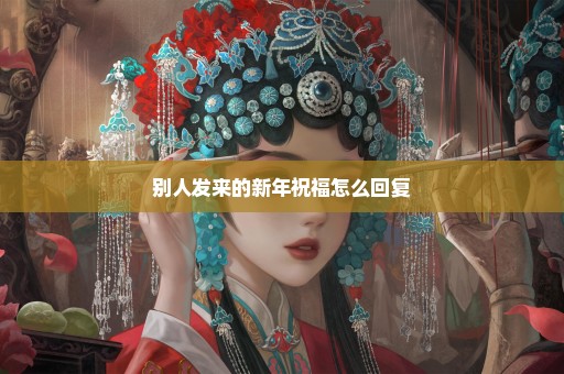 别人发来的新年祝福怎么回复