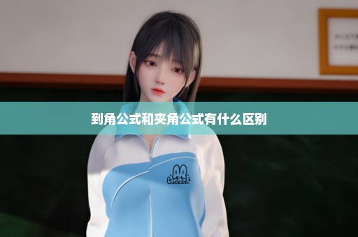 到角公式和夹角公式有什么区别