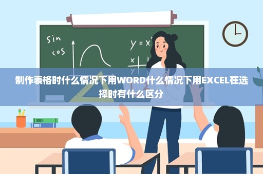 制作表格时什么情况下用WORD什么情况下用EXCEL在选择时有什么区分