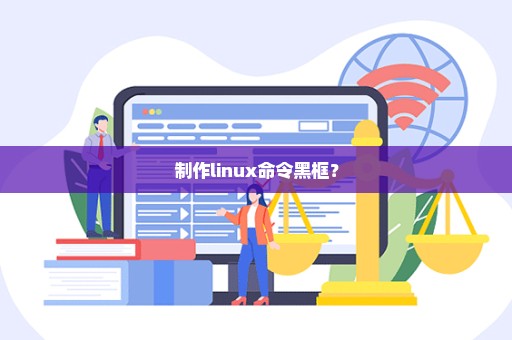 制作linux命令黑框？