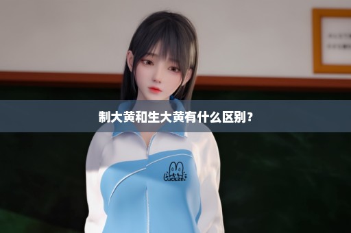 制大黄和生大黄有什么区别？