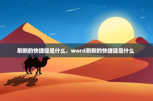 刷新的快捷键是什么，word刷新的快捷键是什么 