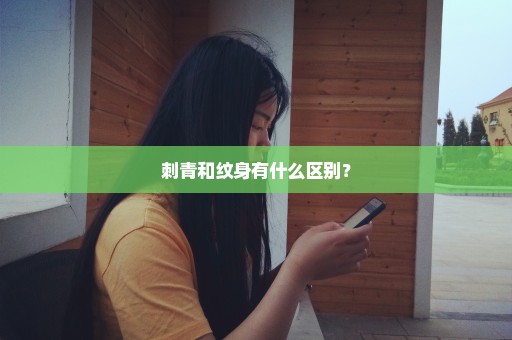 刺青和纹身有什么区别？