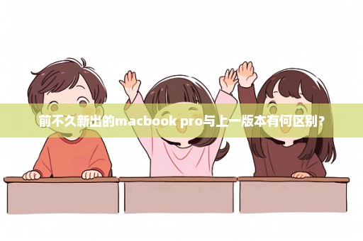 前不久新出的macbook pro与上一版本有何区别？