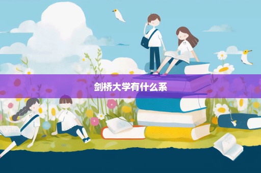 剑桥大学有什么系