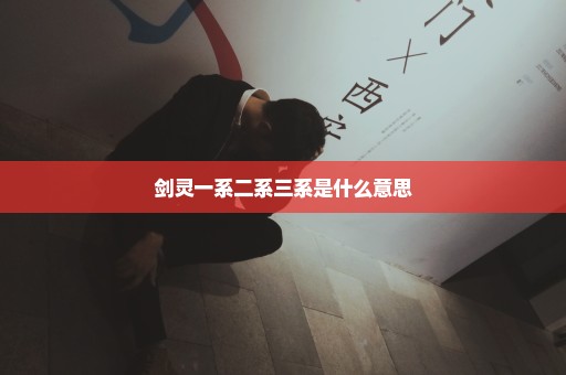 剑灵一系二系三系是什么意思