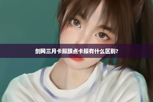 剑网三月卡服跟点卡服有什么区别?