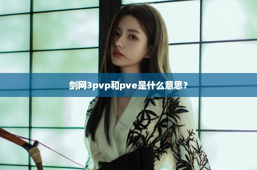 剑网3pvp和pve是什么意思？