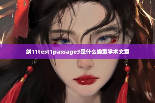 剑11test1passage3是什么类型学术文章